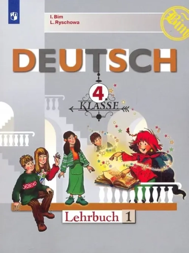 Немецкий язык. 4 класс. Учебник. В 2-х частях. ФП. ФГОС: купить с доставкой по Кипру или в книжных магазинах Букберри в Лимасоле, Ларнаке и Пафосе