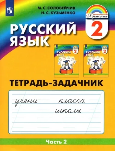 Русский язык. 2 класс. Тетрадь-задачник. В 3-х частях. Часть 2. ФГОС: купить с доставкой по Кипру или в книжных магазинах Букберри в Лимасоле, Ларнаке и Пафосе
