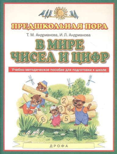В мире чисел и цифр. Учебно-методическое пособие. ФГОС: купить с доставкой по Кипру или в книжных магазинах Букберри в Лимасоле, Ларнаке и Пафосе
