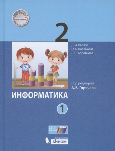 Информатика. 2 класс. Учебник. В 2-х частях. ФГОС: купить с доставкой по Кипру или в книжных магазинах Букберри в Лимасоле, Ларнаке и Пафосе