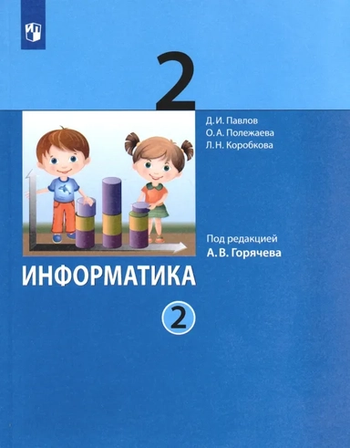 Информатика. 2 класс. Учебник. В 2-х частях. ФГОС: купить с доставкой по Кипру или в книжных магазинах Букберри в Лимасоле, Ларнаке и Пафосе
