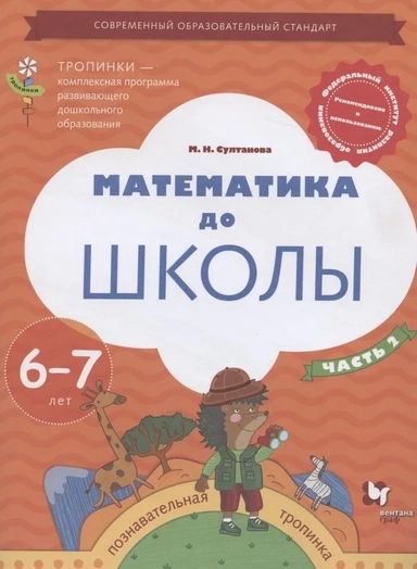 Математика до школы. Пособие для детей 6-7 лет. В двух частях. Часть 2: купить с доставкой по Кипру или в книжных магазинах Букберри в Лимасоле, Ларнаке и Пафосе