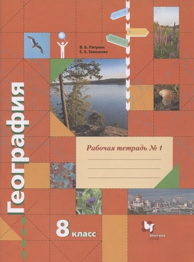 География. 8 класс. Рабочая тетрадь № 1 к учебнику В. Б. Пятунина, Е. А. Таможней: купить с доставкой по Кипру или в книжных магазинах Букберри в Лимасоле, Ларнаке и Пафосе