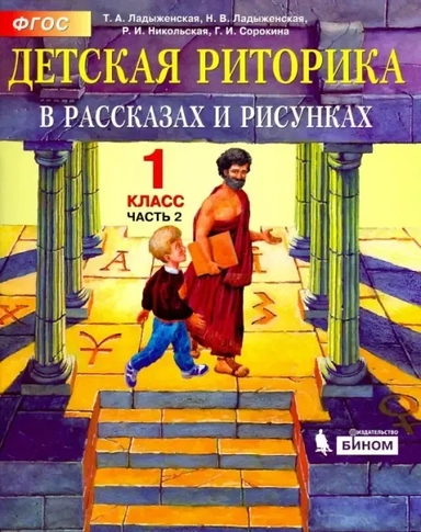 Детская риторика в рассказах и рисунках. 1 класс. Учебная тетрадь. В 2-х частях. Часть 2: купить с доставкой по Кипру или в книжных магазинах Букберри в Лимасоле, Ларнаке и Пафосе