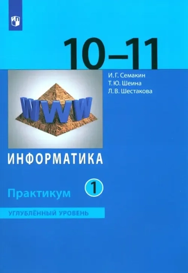 Информатика. 10-11 классы. Практикум. Углубленный уровень. В 2-х частях. ФГОС: купить с доставкой по Кипру или в книжных магазинах Букберри в Лимасоле, Ларнаке и Пафосе