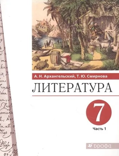 Литература. 7 класс. Учебник. В 2-х частях. Часть 1. ФГОС: купить с доставкой по Кипру или в книжных магазинах Букберри в Лимасоле, Ларнаке и Пафосе