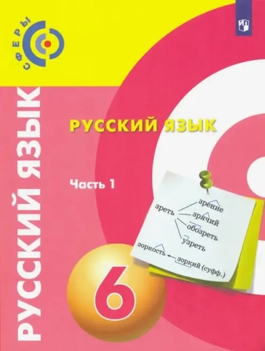 Русский язык. 6 класс. Учебник. В 2-х частях. ФГОС: купить с доставкой по Кипру или в книжных магазинах Букберри в Лимасоле, Ларнаке и Пафосе