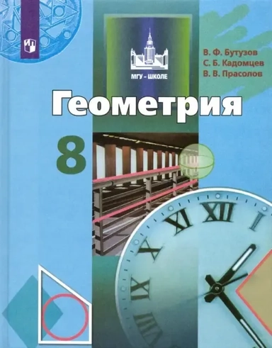 Геометрия. 8 класс. Учебник. ФП. ФГОС: купить с доставкой по Кипру или в книжных магазинах Букберри в Лимасоле, Ларнаке и Пафосе
