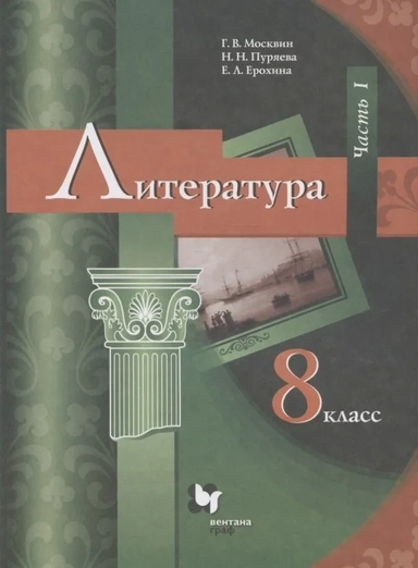 Литература. 8 класс. Учебник. В 2-х частях. ФГОС: купить с доставкой по Кипру или в книжных магазинах Букберри в Лимасоле, Ларнаке и Пафосе
