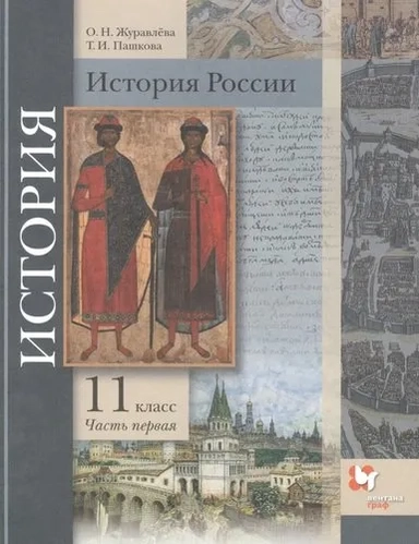 История России. 11 класс. Учебник. В 2-х частях. Часть 1. Базовый и углубленный уровни. ФГОС: купить с доставкой по Кипру или в книжных магазинах Букберри в Лимасоле, Ларнаке и Пафосе