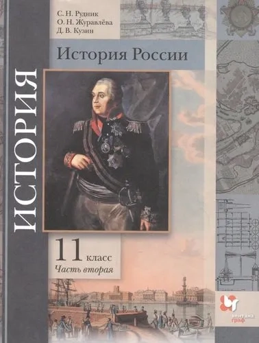 История России. 11 класс. Учебник. В 2-х частях. Часть 2. Базовый и углубленный уровни. ФГОС: купить с доставкой по Кипру или в книжных магазинах Букберри в Лимасоле, Ларнаке и Пафосе