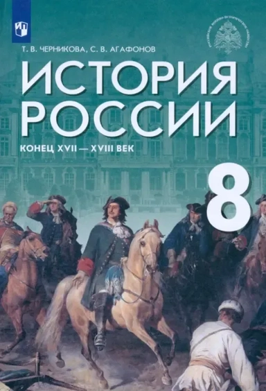 История России. Конец XVII - XVIII век. 8 класс. Учебник. ФГОС: купить с доставкой по Кипру или в книжных магазинах Букберри в Лимасоле, Ларнаке и Пафосе