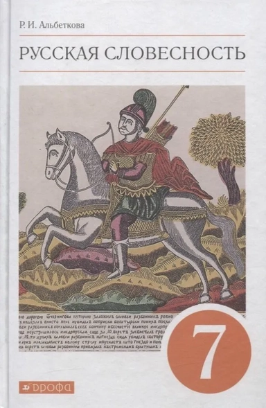 Русский язык. Русская словесность. 7 класс. Учебное пособие: купить с доставкой по Кипру или в книжных магазинах Букберри в Лимасоле, Ларнаке и Пафосе