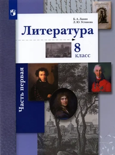 Литература. 8 класс. Учебник. В 2-х частях. Часть 1. ФГОС: купить с доставкой по Кипру или в книжных магазинах Букберри в Лимасоле, Ларнаке и Пафосе