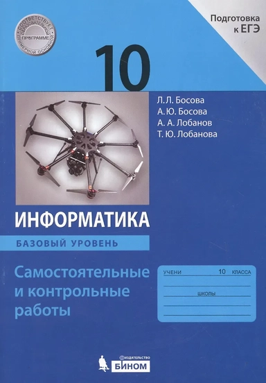Информатика. 10 класс. Самостоятельные и контрольные работы. Базовый уровень: купить с доставкой по Кипру или в книжных магазинах Букберри в Лимасоле, Ларнаке и Пафосе