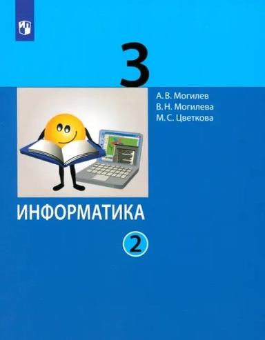 Информатика. 3 класс. В 2 частях. Часть 1. Учебник (комплект из 2 книг): купить с доставкой по Кипру или в книжных магазинах Букберри в Лимасоле, Ларнаке и Пафосе
