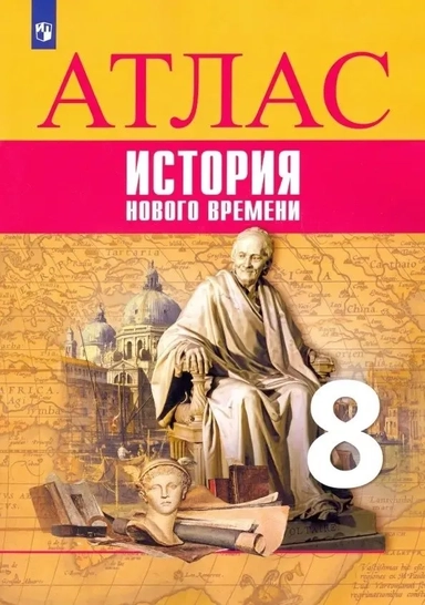 История Нового времени. 8 класс. Атлас. ФГОС: купить с доставкой по Кипру или в книжных магазинах Букберри в Лимасоле, Ларнаке и Пафосе