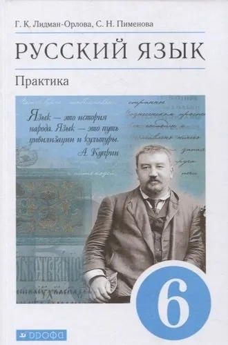 Русский язык 6 класс. Практика. Учебник: купить с доставкой по Кипру или в книжных магазинах Букберри в Лимасоле, Ларнаке и Пафосе