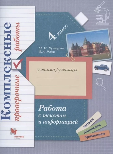 Работа с текстом и информацией. 4 класс. Комплексные проверочные работы. ФГОС: купить с доставкой по Кипру или в книжных магазинах Букберри в Лимасоле, Ларнаке и Пафосе