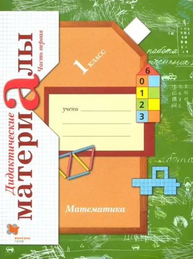 Математика. 1 класс. Дидактические материалы. В 2-х частях. Часть 1: купить с доставкой по Кипру или в книжных магазинах Букберри в Лимасоле, Ларнаке и Пафосе