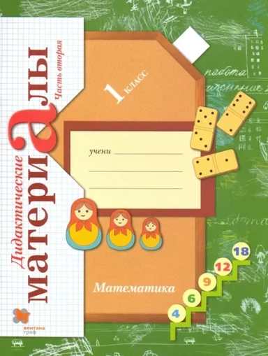 Математика. 1 класс. Дидактические материалы. В 2-х частях. Часть 2: купить с доставкой по Кипру или в книжных магазинах Букберри в Лимасоле, Ларнаке и Пафосе