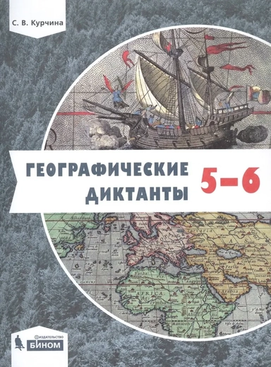 Географические диктанты. 5-6 классы: купить с доставкой по Кипру или в книжных магазинах Букберри в Лимасоле, Ларнаке и Пафосе