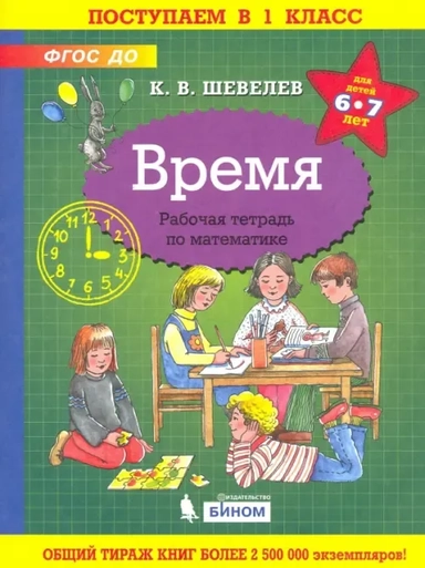 Время. Рабочая тетрадь. 6-7 лет. ФГОС ДО: купить с доставкой по Кипру или в книжных магазинах Букберри в Лимасоле, Ларнаке и Пафосе