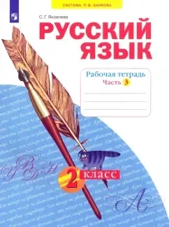 Русский язык. 2 класс. Рабочая тетрадь. В 4-х частях. ФГОС: купить с доставкой по Кипру или в книжных магазинах Букберри в Лимасоле, Ларнаке и Пафосе