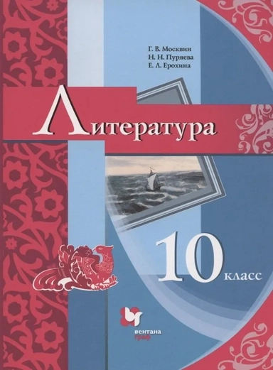 Литература. 10 класс. Базовый уровень. Учебник: купить с доставкой по Кипру или в книжных магазинах Букберри в Лимасоле, Ларнаке и Пафосе