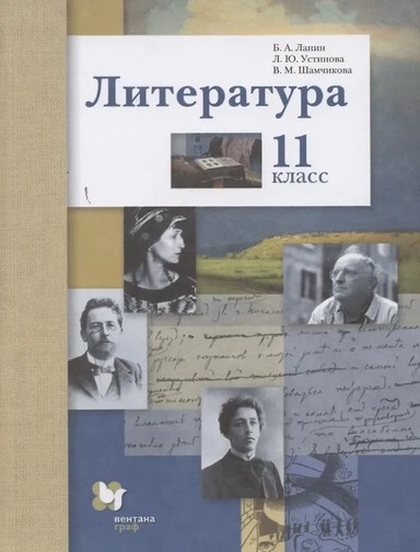 Литература. 11 класс. Учебник. Базовый и углубленный уровни. ФГОС: купить с доставкой по Кипру или в книжных магазинах Букберри в Лимасоле, Ларнаке и Пафосе
