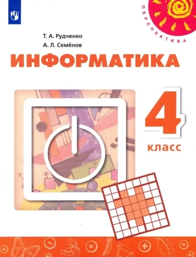 Информатика. 4 класс. Учебник. ФГОС: купить с доставкой по Кипру или в книжных магазинах Букберри в Лимасоле, Ларнаке и Пафосе