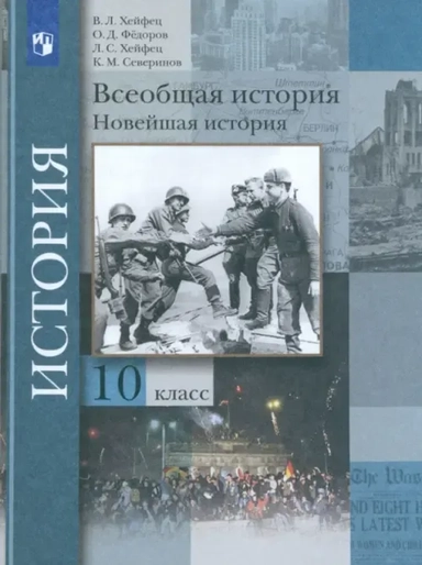Всеобщая история. Новейшая история. 10 класс. Учебник. Базовый и углубленный уровни. ФГОС: купить с доставкой по Кипру или в книжных магазинах Букберри в Лимасоле, Ларнаке и Пафосе