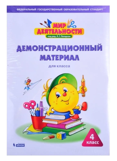 Мир деятельности. 4 класс. Демонстрационный материал: купить с доставкой по Кипру или в книжных магазинах Букберри в Лимасоле, Ларнаке и Пафосе