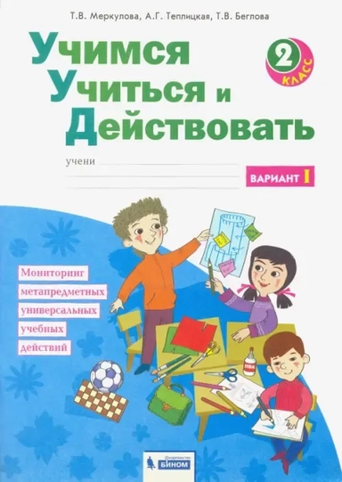 Учимся учиться и действовать. 2 класс. Рабочая тетрадь. В 2-х частях. ФГОС: купить с доставкой по Кипру или в книжных магазинах Букберри в Лимасоле, Ларнаке и Пафосе