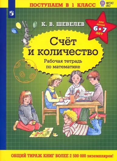 Математика. Счет и количество. Для детей 6-7 лет. Рабочая тетрадь. ФГОС ДО: купить с доставкой по Кипру или в книжных магазинах Букберри в Лимасоле, Ларнаке и Пафосе