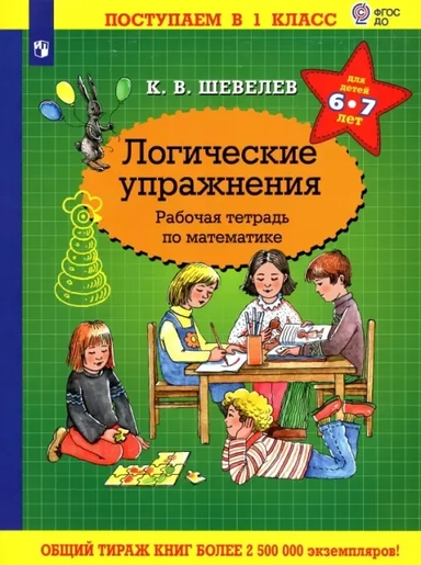 Математика. Логические упражнения. Рабочая тетрадь. Для детей 6-7 лет. ФГОС ДО: купить с доставкой по Кипру или в книжных магазинах Букберри в Лимасоле, Ларнаке и Пафосе