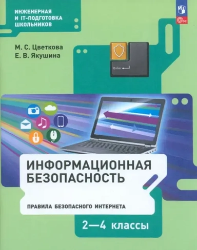 Информационная безопасность. Правила безопасного Интернета. 2-4 классы. Учебник: купить с доставкой по Кипру или в книжных магазинах Букберри в Лимасоле, Ларнаке и Пафосе