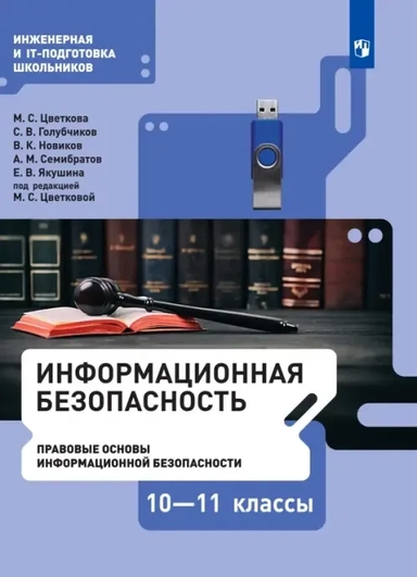 Информационная безопасность. Правовые основы информационной безопасности. 10-11 класс. Учебник: купить с доставкой по Кипру или в книжных магазинах Букберри в Лимасоле, Ларнаке и Пафосе