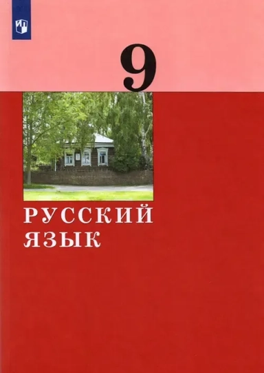 Русский язык. 9 класс. Учебник. ФГОС: купить с доставкой по Кипру или в книжных магазинах Букберри в Лимасоле, Ларнаке и Пафосе