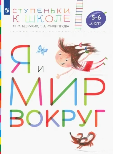 Я и мир вокруг. Пособие для детей 5-6 лет. ФГОС ДО: купить с доставкой по Кипру или в книжных магазинах Букберри в Лимасоле, Ларнаке и Пафосе