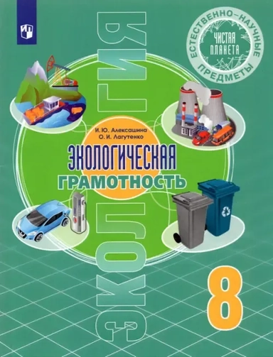 Естественно-научные предметы. Экологическая грамотность. 8 класс. Учебник. ФГОС: купить с доставкой по Кипру или в книжных магазинах Букберри в Лимасоле, Ларнаке и Пафосе