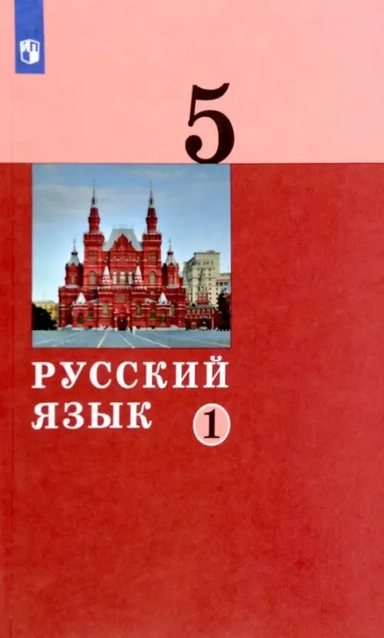 Русский язык. 5 класс. Учебник. В 2-х частях. ФГОС: купить с доставкой по Кипру или в книжных магазинах Букберри в Лимасоле, Ларнаке и Пафосе
