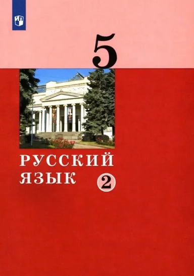Русский язык. 5 класс. Учебник. В 2-х частях: купить с доставкой по Кипру или в книжных магазинах Букберри в Лимасоле, Ларнаке и Пафосе