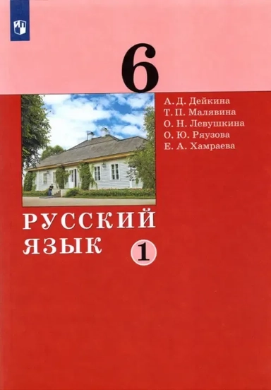 Русский язык. 6 класс. Учебник. В 2-х частях. ФГОС: купить с доставкой по Кипру или в книжных магазинах Букберри в Лимасоле, Ларнаке и Пафосе