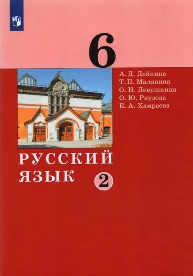 Русский язык. 6 класс. Учебник. В 2-х частях. ФГОС: купить с доставкой по Кипру или в книжных магазинах Букберри в Лимасоле, Ларнаке и Пафосе