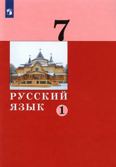 Русский язык. 7 класс. Учебник. В 2 частях. ФГОС: купить с доставкой по Кипру или в книжных магазинах Букберри в Лимасоле, Ларнаке и Пафосе