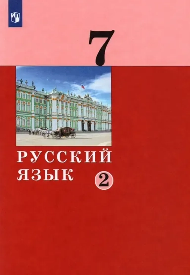 Русский язык. 7 класс. Учебник. В 2-х частях. ФГОС: купить с доставкой по Кипру или в книжных магазинах Букберри в Лимасоле, Ларнаке и Пафосе