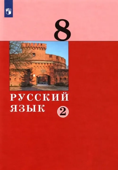 Русский язык. 8 класс. Учебник. В 2-х частях. ФГОС: купить с доставкой по Кипру или в книжных магазинах Букберри в Лимасоле, Ларнаке и Пафосе