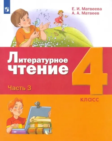 Литературное чтение. 4 класс. Учебник. В 3-х частях. ФГОС: купить с доставкой по Кипру или в книжных магазинах Букберри в Лимасоле, Ларнаке и Пафосе