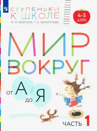 Мир вокруг от А до Я. Пособие для детей 4-5 лет. В 3-х частях. Часть 1. ФГОС ДО: купить с доставкой по Кипру или в книжных магазинах Букберри в Лимасоле, Ларнаке и Пафосе
